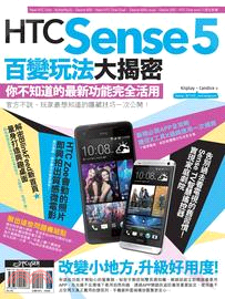 HTC Sense 5百變玩法大揭密 :你不知道的最新功...