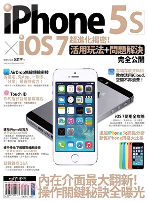 iPhone 5sXiOS 7超進化揭密！活用玩法+問題解決完全公開