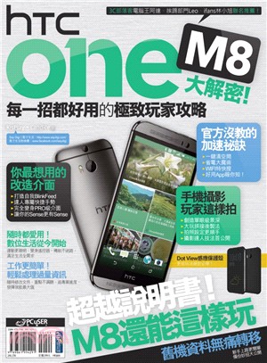 HTC One M8大解密! :每一招都好用的極致玩家攻略 /