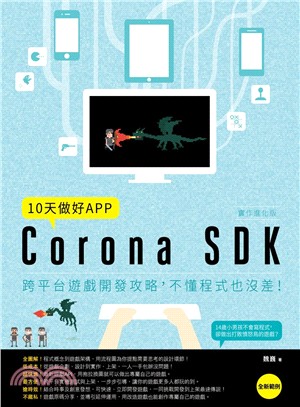 10天做好APP Corona SDK :跨平台遊戲開發攻略,不懂程式也沒差! /