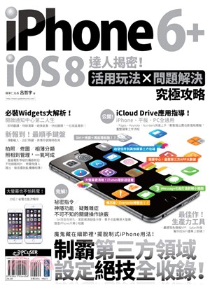 iPhone 6+iOS8達人揭密! :活用玩法X問題解決究極攻略 /