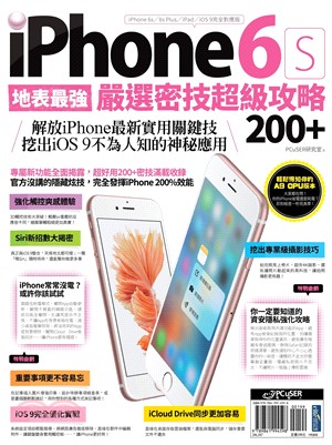 地表最強!iPhone 6S嚴選密技超級攻略200+ :...