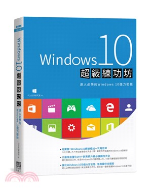Windows 10超級練功坊 /