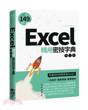 Excel精用密技字典