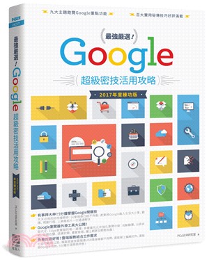 最強嚴選！Google超級密技活用攻略（2017年度練功版）