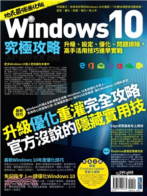 地表最強Windows 10究極攻略！升級、設定、優化、問題排除，高手活用技巧速學實戰