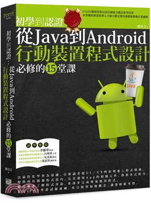 初學到認證：從Java到Android行動裝置程式設計必修的15堂課 | 拾書所