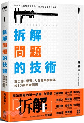 拆解問題的技術：讓工作、學習、人生難事變簡單的30張思考圖表