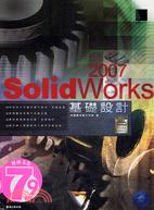 SOLIDWORKS 2007基礎設計