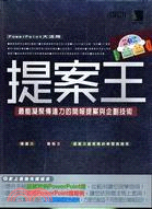 提案王：最能凝聚傳達力的簡報提案與企劃技術 | 拾書所