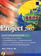 PROJECT 2007徹底研究專案管理理論與實作經典