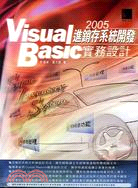 VISUAL BASIC進銷存系統開發實務設計