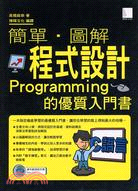 簡單.圖解程式設計Programming的優質入門書 /