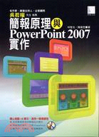 簡報原理與POWERPOINT 2007實作