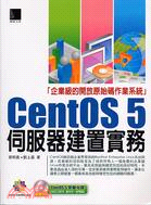 CENTOS 5伺服器建置實務