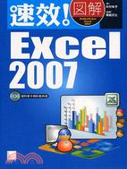 速效圖解EXCEL 2007