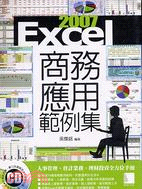 EXCEL 2007商務應用範例集：人事管理會計業務理財投資