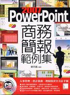 POWERPOINT 2007商務簡報範例集
