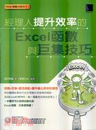 經理人提升效率的EXCEL函數與巨集技巧