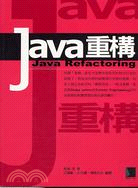 Java重構 =Java refactoring /