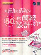 能動能靜的50套簡報設計技巧