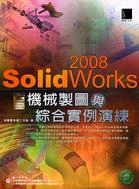 SOLIDWORKS 2008機械製圖與綜合實例演練（附光碟）