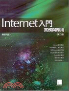 INTERNET入門實務與應用(第二版)