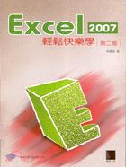 EXCEL2007輕鬆快樂學(第二版)(附光碟)