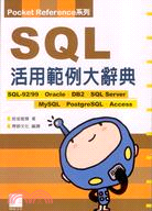 SQL活用範例大辭典