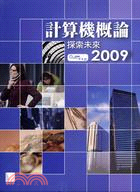 計算機概論 :探索未來2009 /
