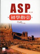 ASP初學指引 /