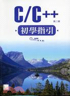 C/C++初學指引 / 