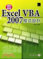 EXCEL VBA 2007程式設計（附學習光碟）