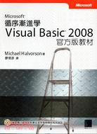 循序漸進學Microsoft visual basic 2008官方版教材 /