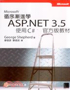 循序漸進學 MICROSOFT ASP.NET3.5使用C#官方版教材（附練習作業與C#程式範例具備搜索功能的電子書）