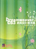 Dreamweaver CS3網頁設計應用集 /