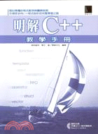 明解C++教學手冊