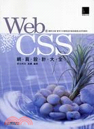 Web CSS網頁設計大全 /