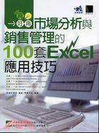 真好用! 市場分析與銷售管理的100套Excel應用技巧...