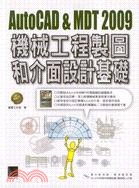 AUTOCAD ＆ MDT 2009機械工程製圖和介面設計基礎