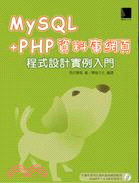 MySQL+PHP資料庫網頁程式設計實例入門