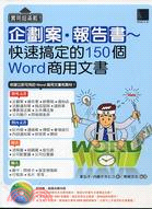 實用超滿載！企劃案．報告書～快速搞定的150個Word商用文書