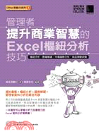 管理者提升商業智慧的Excel樞紐分析技巧