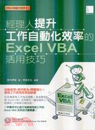 經理人提升工作自動化效率的Excel VBA活用技巧