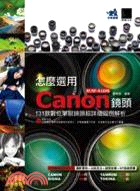 怎麼選用Canon EF/EF-S LENS鏡頭：131款數位單眼鏡頭超詳細圖例解析 | 拾書所