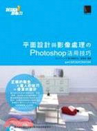 平面設計與影像處理的Photoshop活用技巧