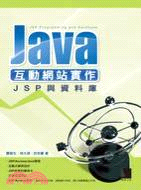 Java互動網站實作：JSP與資料庫