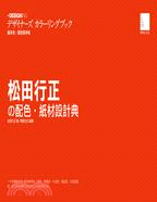 松田行正の配色‧紙材設計典 | 拾書所