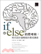 if與else的思考術：程式設計邏輯腦的養成講座