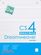 Dreamweaver CS4網頁設計應用集